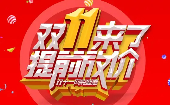 雙十一活動(dòng)(圖1)