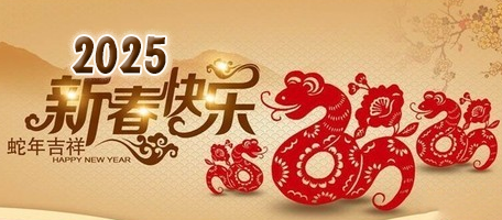 2025蛇年春節(jié)放假時(shí)間(圖1)