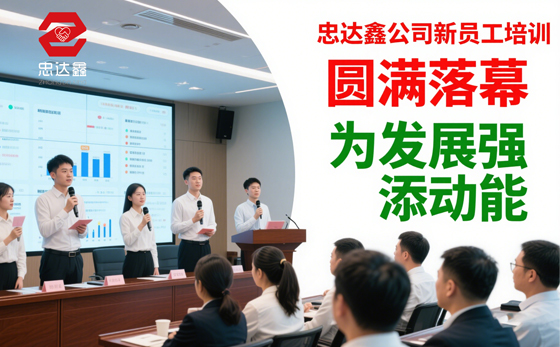 忠達(dá)鑫公司新員工培訓(xùn)圓滿(mǎn)落幕，為發(fā)展強(qiáng)添動(dòng)能(圖1)
