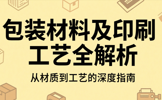包裝材料及印刷工藝全解析:從材質(zhì)到工藝的深度指南(圖1) 包裝材料及印刷工藝全解析:從材質(zhì)到工藝的深度指南(圖1)